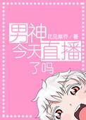 今天男蓝有直播吗