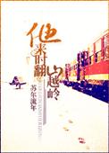 他来时翻山越岭by苏尔流年百度