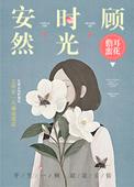 安然时光顾by儋耳蛮花