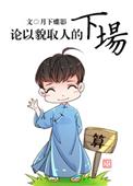 论以貌取人的下场人物
