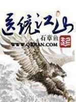 医统江山胡不为结局