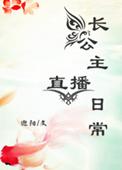 长公主的直播间