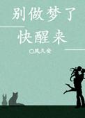 别做梦了快醒醒gl