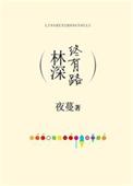 林深终有路番外二萌宝记
