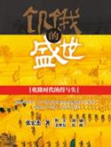 饥饿的盛世全文阅读