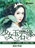 重生之少女未长生