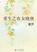 重生农女好种田