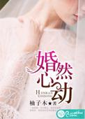 婚然心动电视剧免费观看