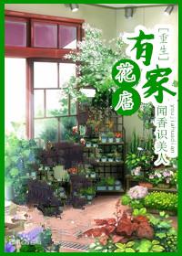 重生之家有花店