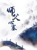 师父心塞百度