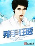 辣手神医百度百科