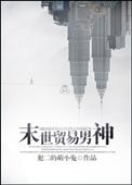 类似末世贸易男神文