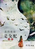 我的姐姐是女妖