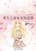 主角的前女友们重生的