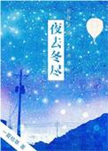 夜去冬尽 一夏枯草讲什么