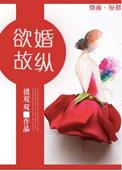 欲擒故纵免费阅读