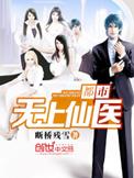 都市无上仙医(打工巫师生活录)