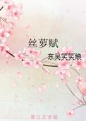丝萝赋讲什么