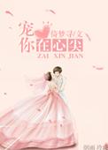 宠在你心尖上