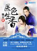 医色生香我的院长美如妖 第1章