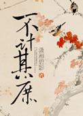 不计其庶 潇湘壁影