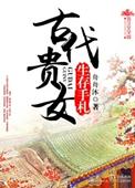 古代贵女生存手札作者舟舟沐