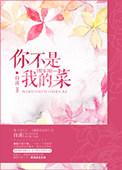你不是我的菜是什么意思?