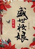 盛世妆娘剧情