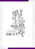 男主总勾我撩他