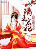 璃王宠妃之绝色倾天下免费