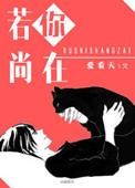 若你尚在by爱看天百度