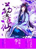 医女香药