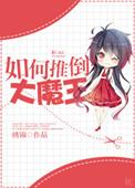 大魔王推到女主章节