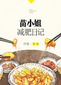 苗小姐减肥日记全文免费阅读