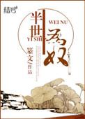 半生为奴by篆文讲的什么