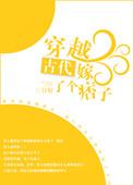 穿越古代嫁了个痞子第 1 章