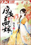 庶女嫁高门