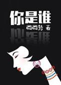你是不是黑旋风李逵