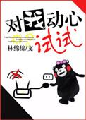 我对你动了心