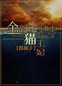 全帝国的小鱼干都属于猫王妃免费阅读