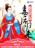 毒后归来之家有暴君番外