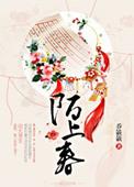 陌上春结局