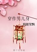 穿作男儿身免费阅读