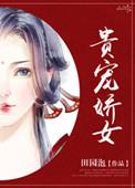 贵宠娇女全文免费