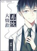 大情敌系统三唐海