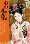 大清皇后生子攻略