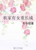 农家有女初长成小满全文免费