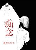 痴念一生在线阅读