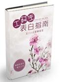 工科生表白指南书评