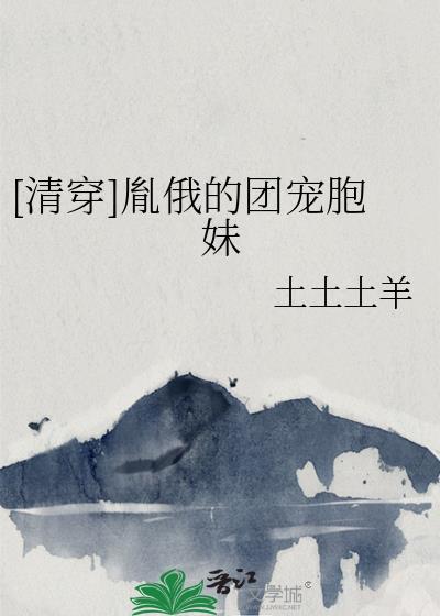 清穿胤俄的团宠胞妹百度